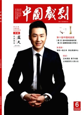 中国戏剧杂志